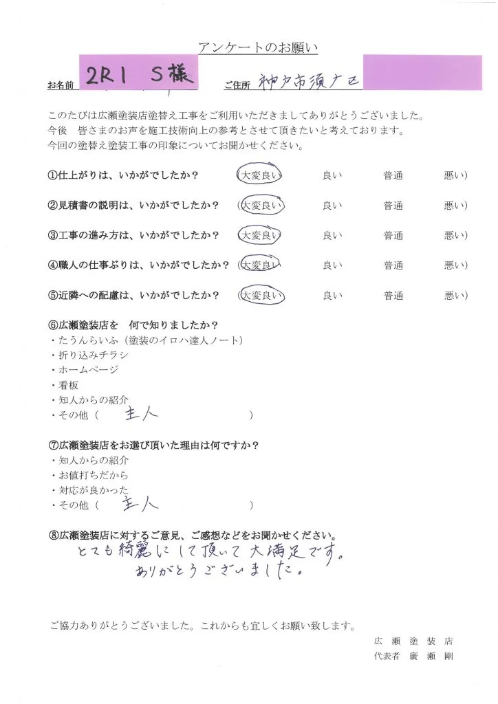 神戸市須磨区　２R１　S様